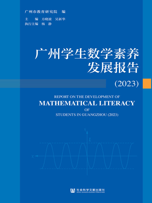 Title details for 广州学生数学素养发展报告（2023） by 广州市教育研究院编 - Available
